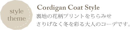 コーディネート Cordigan Coat Style