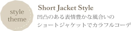 コーディネートshortjacketstyle