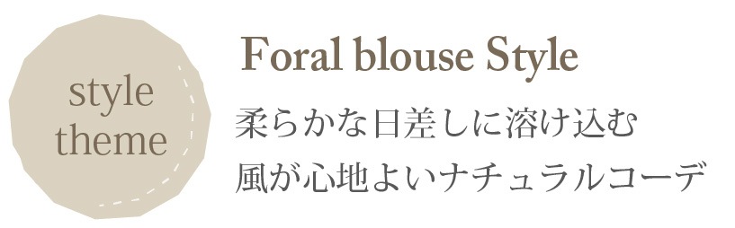 コーディネートForal blouse Style