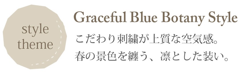 コーディネートGraceful Blue Botany Style