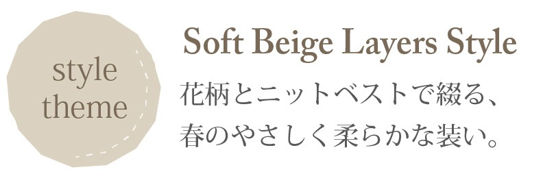 コーディネートSoft Beige Layers Style