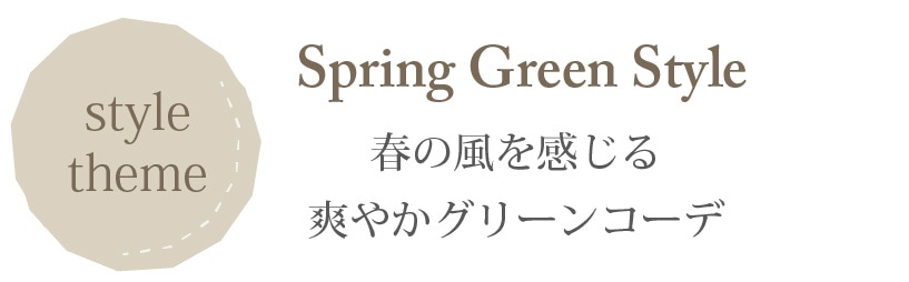 コーディネートSpring Green Style