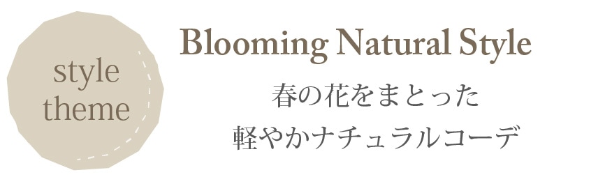 コーディネートBlooming Natural Style