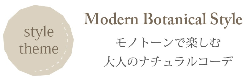 コーディネートModern Botanical Style