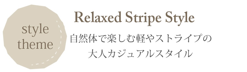 コーディネートRelaxed Stripe Style