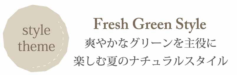 コーディネートFresh Green Style