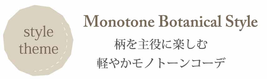 コーディネートMonotone Botanical Style