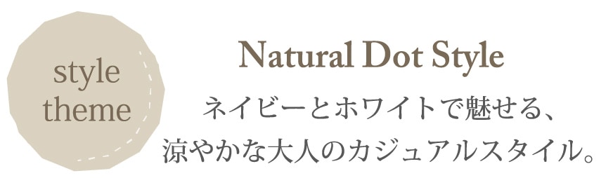 コーディネートNatural Dot Style