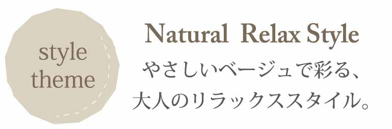 コーディネートNatural Relax Style