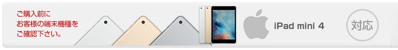 対応機種-iPadmini4ケース