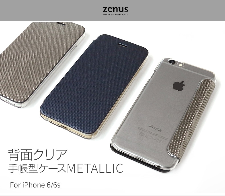iPhone 6s/6 背面クリア 手帳型ケース ZENU Metallic | 【公式サイト 