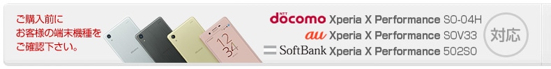 対応機種-XperiaXPerformanceケース