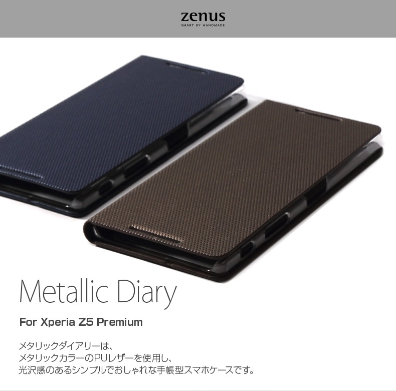 Xperia Z5 Premium ケース 手帳型 Metallic Diary ゼヌス メタリックダイアリー 公式サイト Zenus
