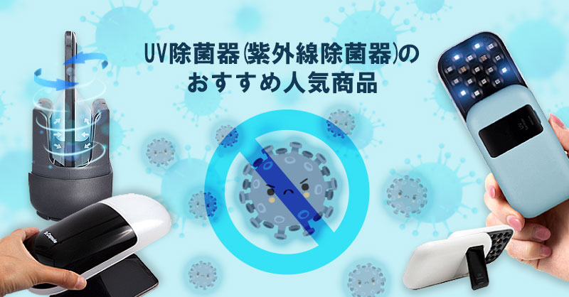 UV除菌器(紫外線除菌器)のおすすめ4選【2021年最新版】