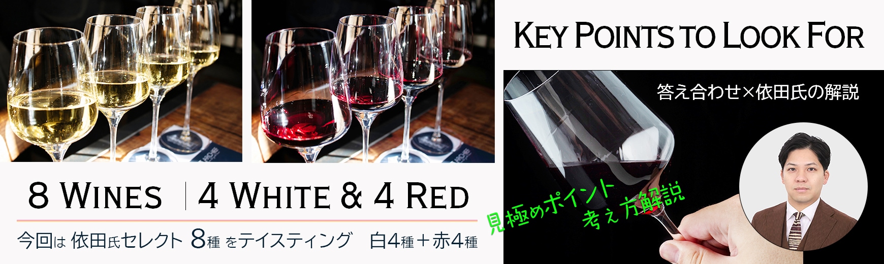 白4種＋赤4種 合計8種のブラインドテイスティング