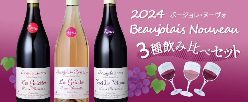 2024ボジョレー・ヌーボー3種飲み比べセット