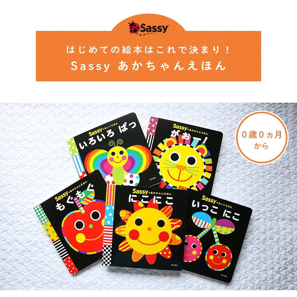 Sassy あかちゃんえほん (BOXギフト対象) | シーン別,出産祝い 