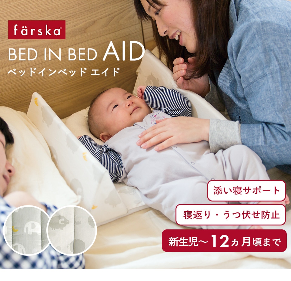 farska ベッドインベッド AID | ブランド別,は行,farska | ベビーのお