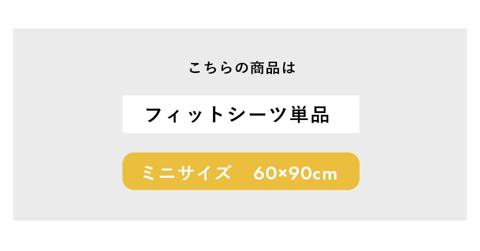 こちらの商品はフィットシーツ単品