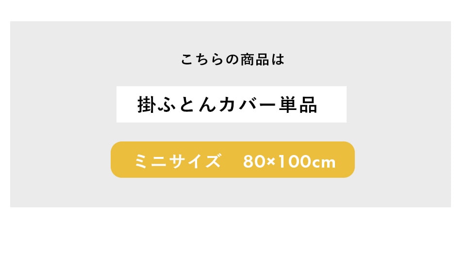 このページは掛ふとんカバー