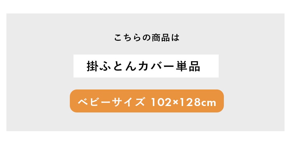 このページは掛ふとんカバー