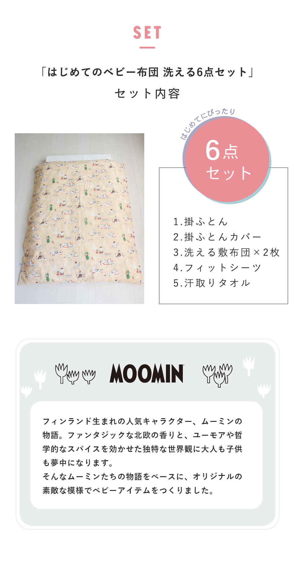 MOOMIN BABY ムーミン はじめてのベビー布団 敷まで洗える6点セット