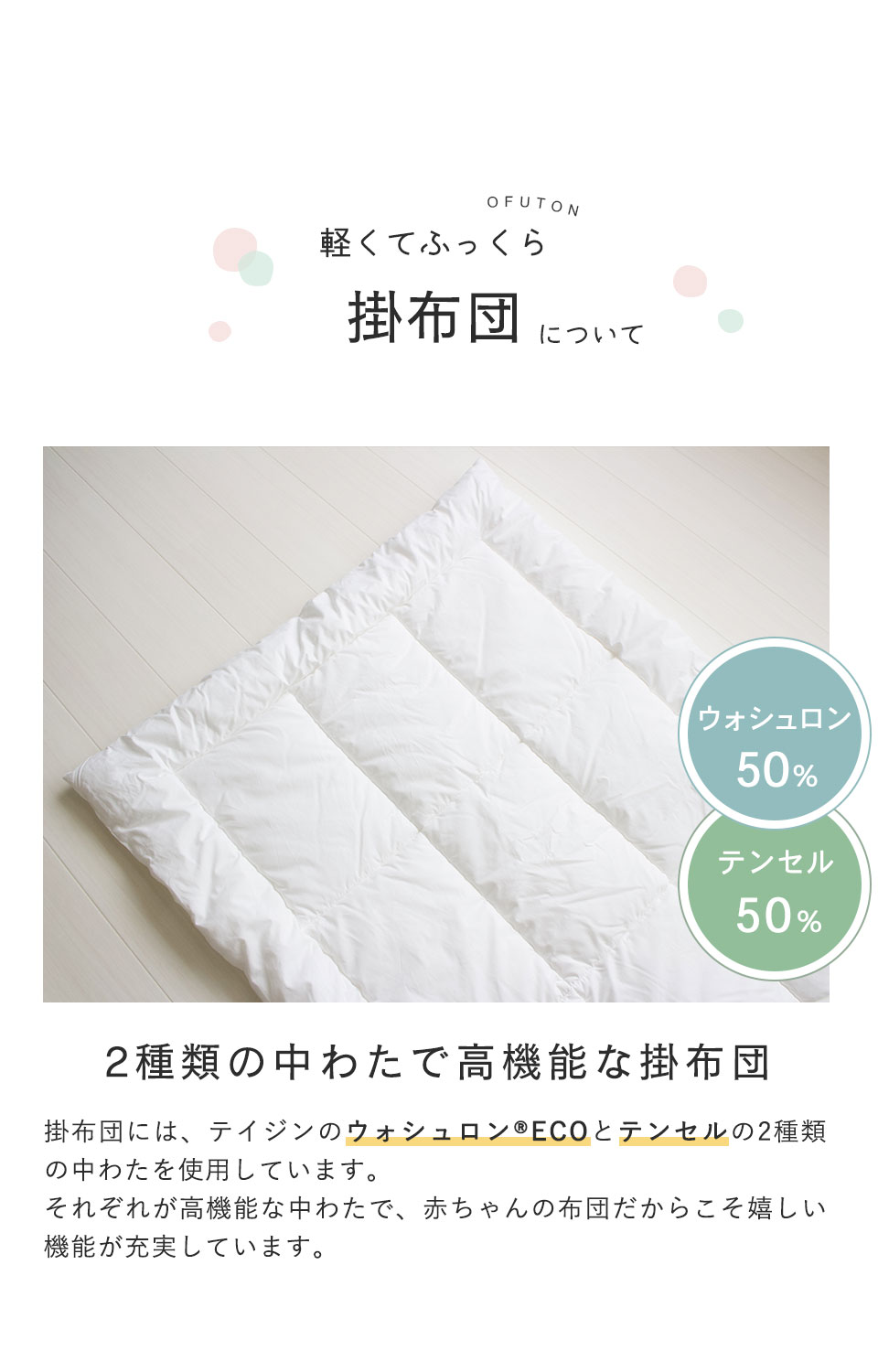 掛ふとんについて　ウォシュロン50%テンセル50%