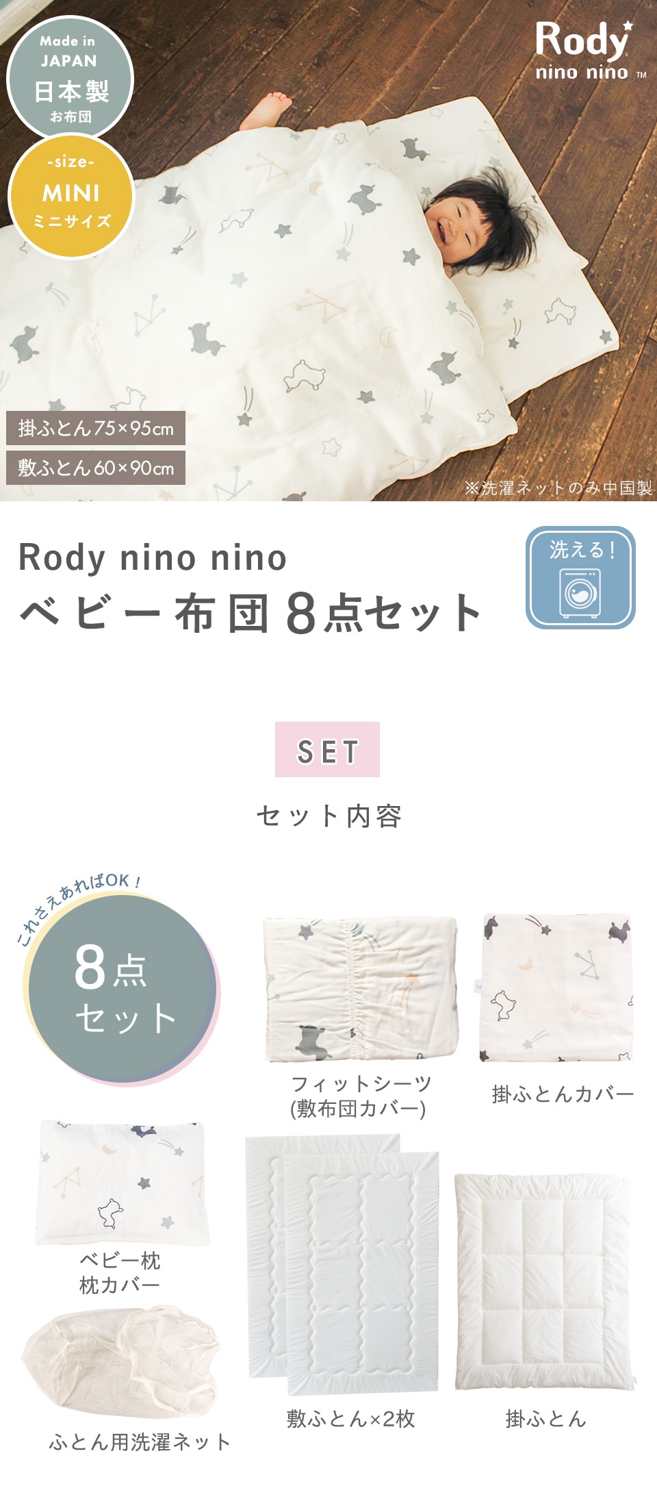Rody nino nino ベビー布団 8点セット ミニサイズ 60×90cm | 商品種別