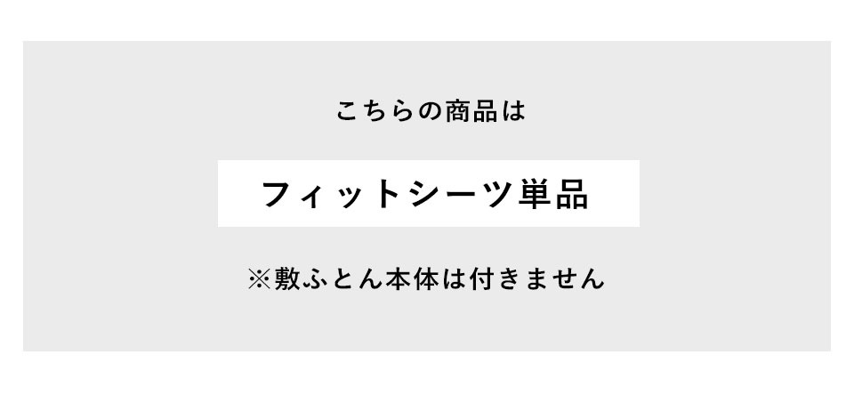 この商品はフィットシーツ