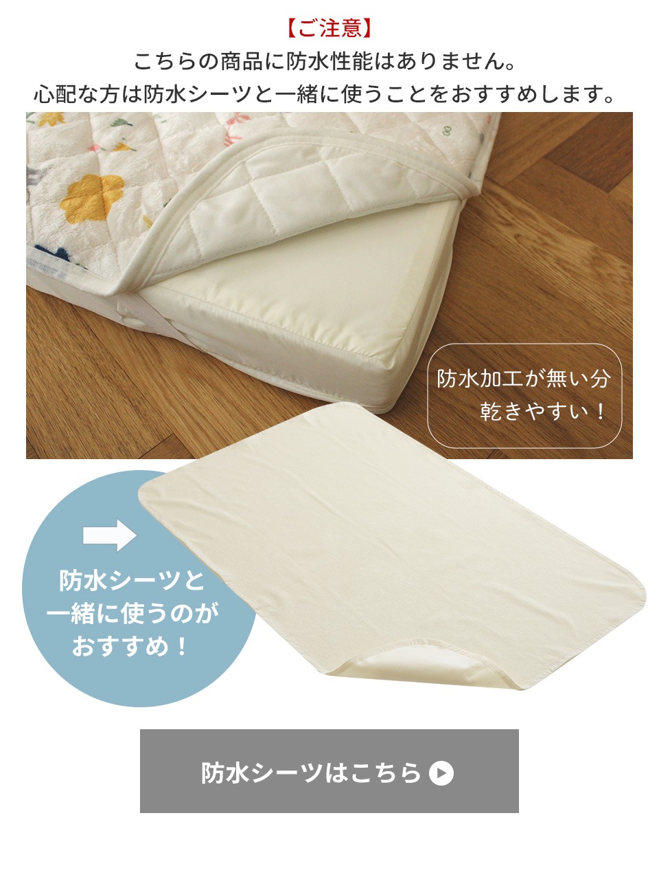 防水シーツと一緒に使うのがおすすめ