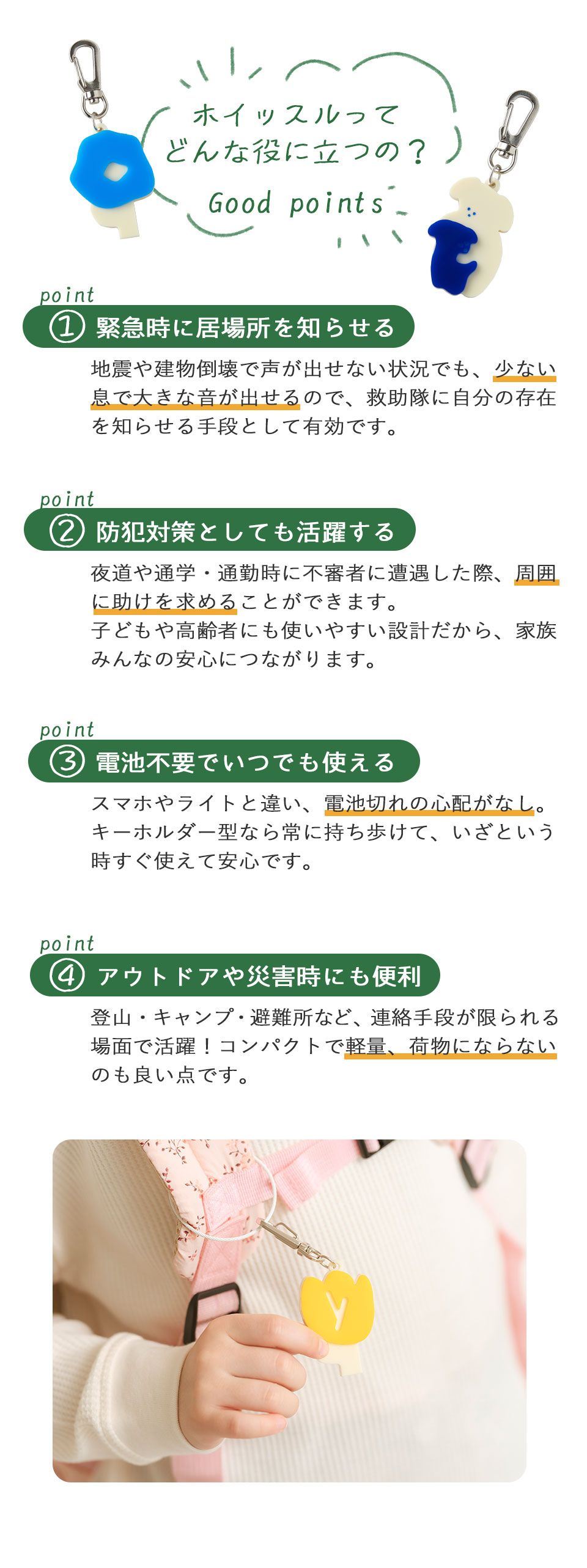ホイッスルが役立つとき