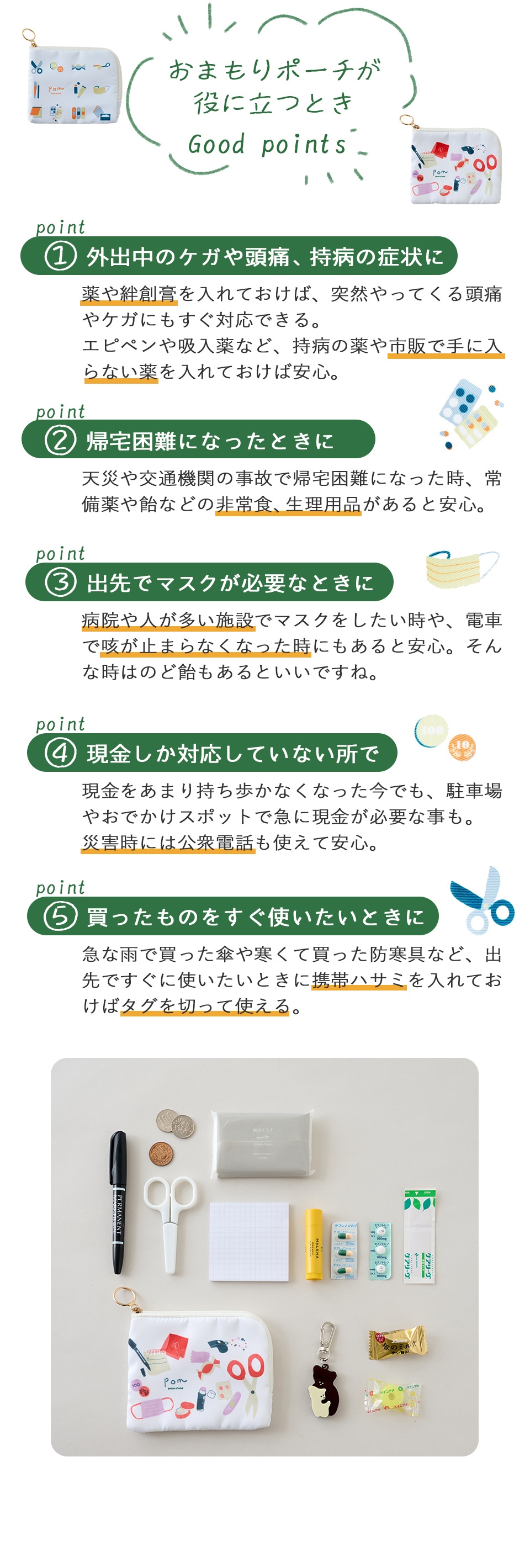 おまもりポーチが役立つとき
