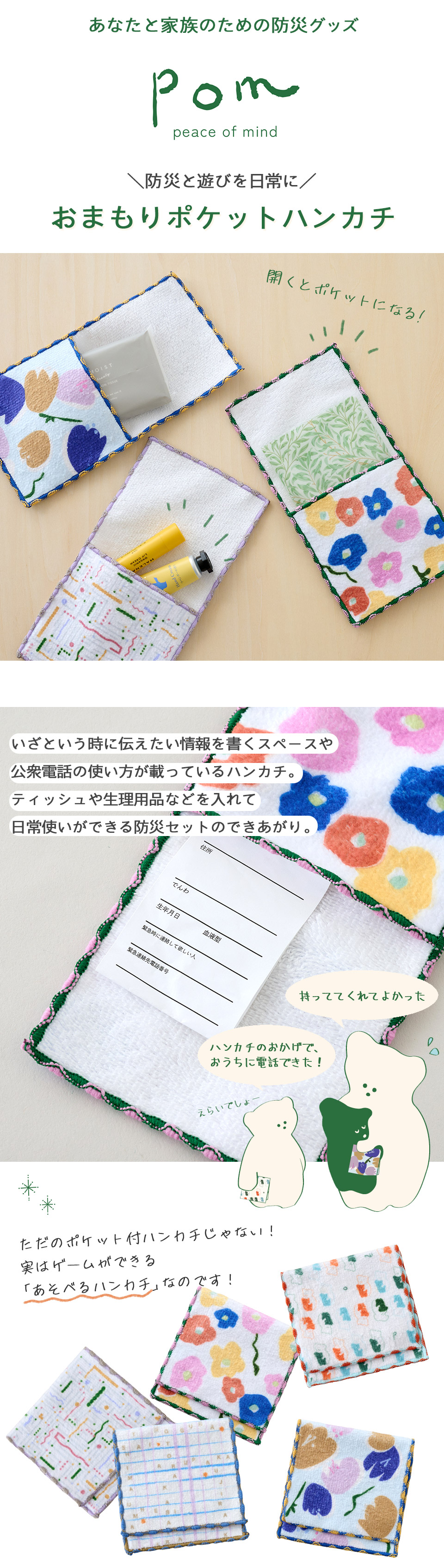 おまもりポケットハンカチ