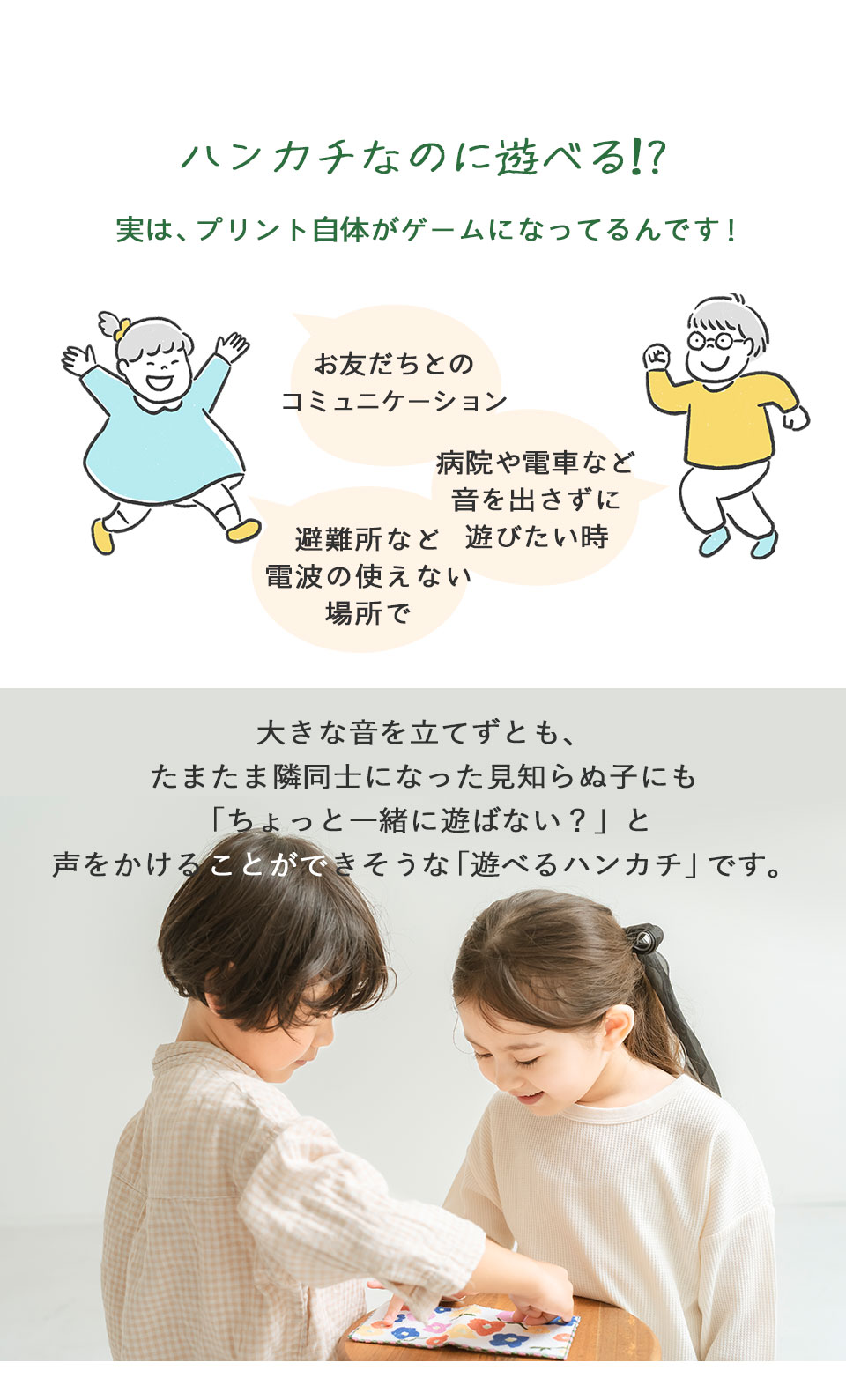 遊べるハンカチ