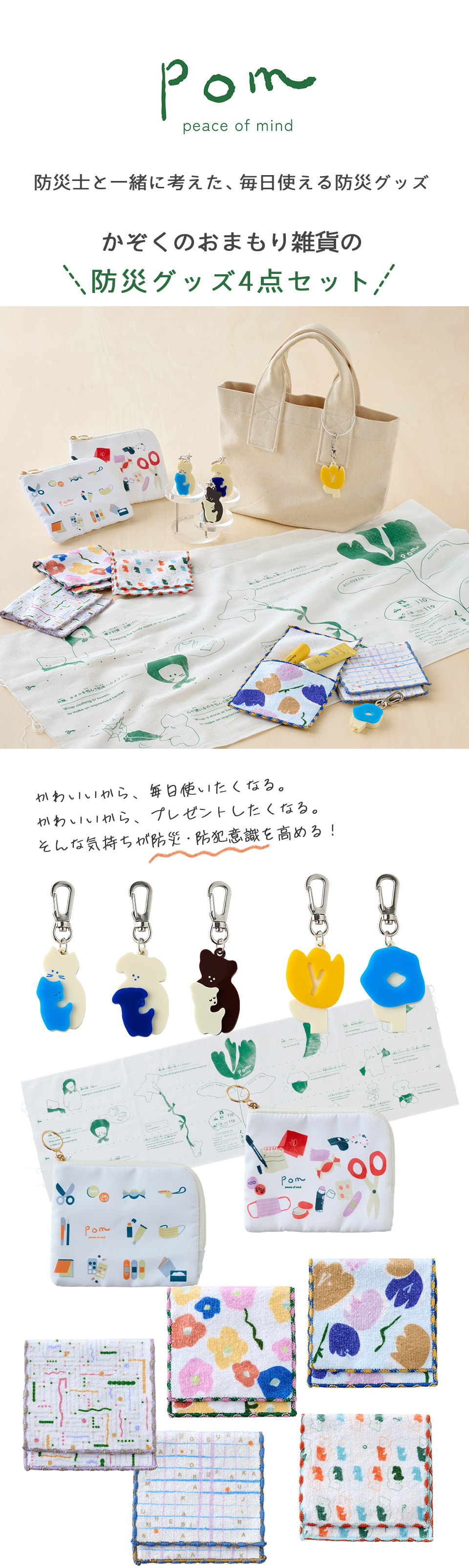 pom かぞくのおまもり雑貨「防災グッズ4点セット」(BOXギフト対象