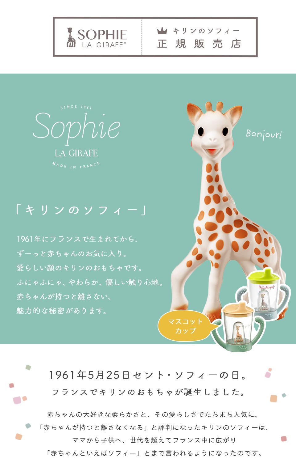 正規販売店】Sophie la girafe キリンのソフィー マスコットカップ