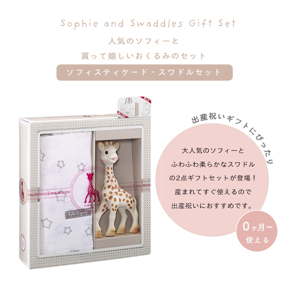 正規販売店】Sophie la girafe キリンのソフィーフィスティケード