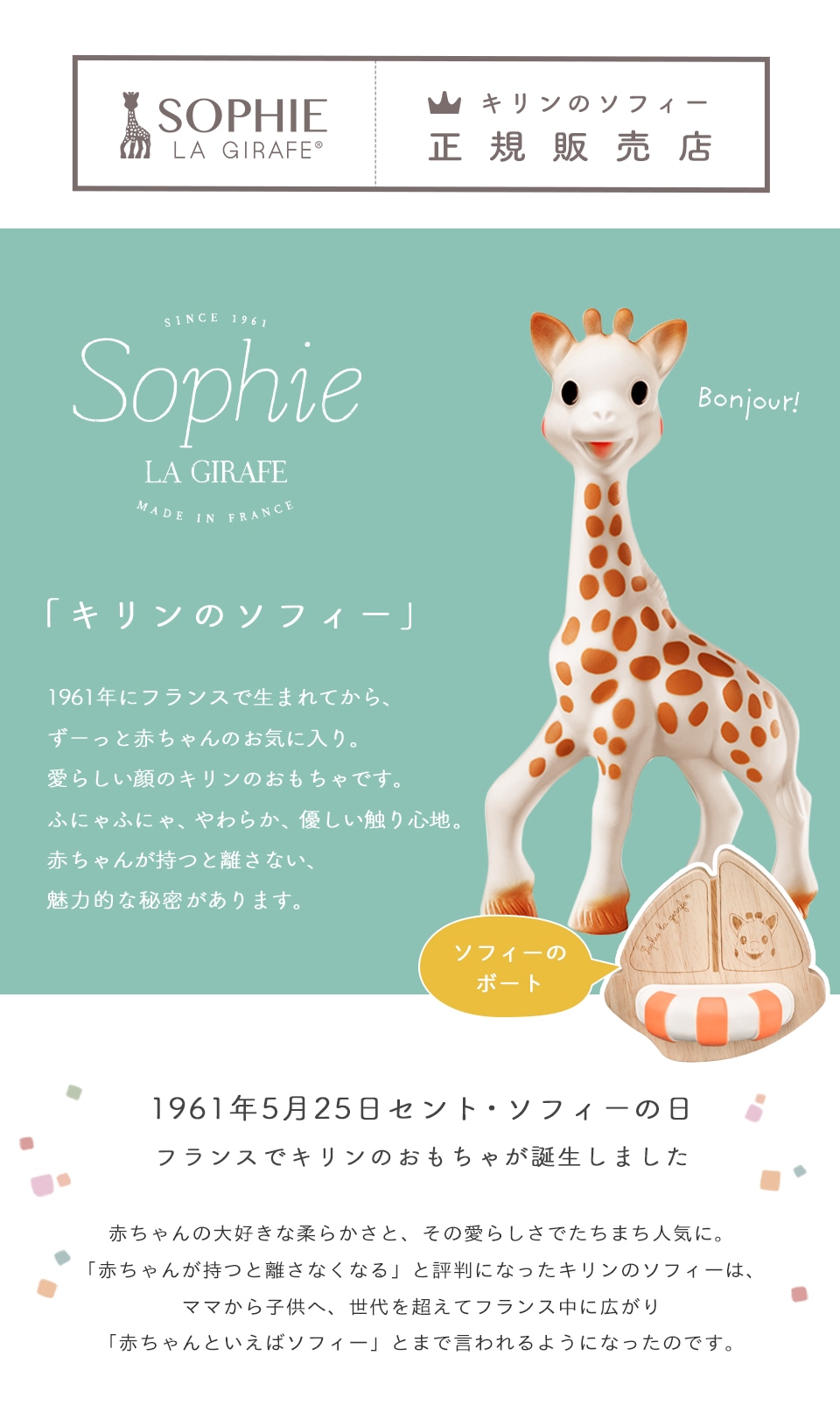 キリンのソフィー