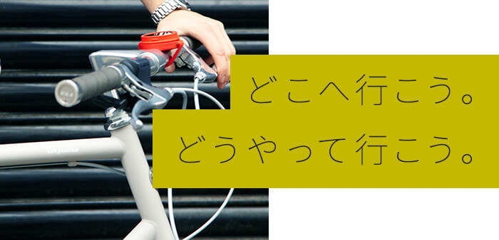 BeeLine（ビーライン）｜ミニマルデザインの自転車用電子コンパス-MyGOD｜あなたのために、神が選ぶ