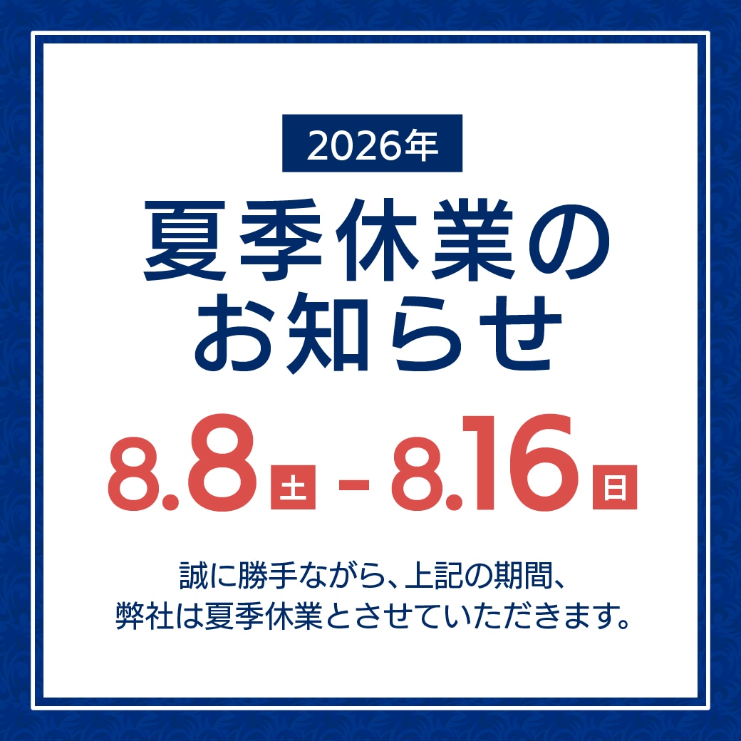 2026年夏季休業のお知らせ