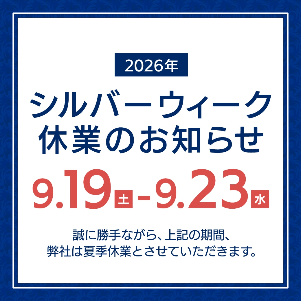 シルバーウィーク休業のお知らせ