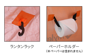 テント内便利機能