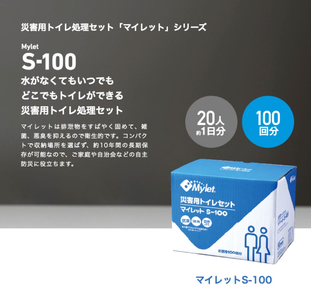 災害用トイレ処理セット マイレット S-100
