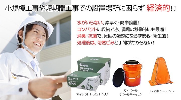 仮設トイレ設置費用の大幅なコスト削減に