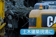 住宅のリフォーム現場 イメージ