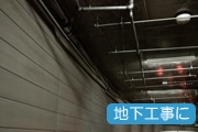 地下工事現場 イメージ