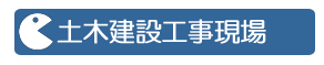 土木建設工事現場