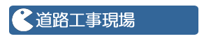 道路工事現場