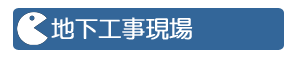 地下工事現場