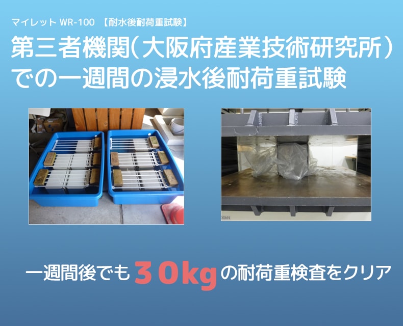 耐水後耐荷重試験を実施しました